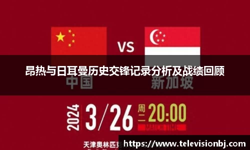 昂热与日耳曼历史交锋记录分析及战绩回顾