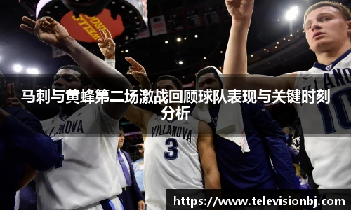 马刺与黄蜂第二场激战回顾球队表现与关键时刻分析