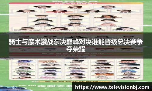 骑士与魔术激战东决巅峰对决谁能晋级总决赛争夺荣耀