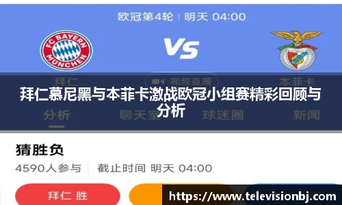 拜仁慕尼黑与本菲卡激战欧冠小组赛精彩回顾与分析